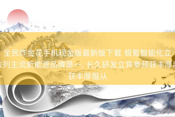 全民炸金花手机现金版最新版下载 极氪智能化立异位列主流新能源品牌第一, 长久研发立异参预获丰厚服从