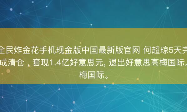 全民炸金花手机现金版中国最新版官网 何超琼5天完成清仓 , 套现1.4亿好意思元, 退出好意思高梅国际。