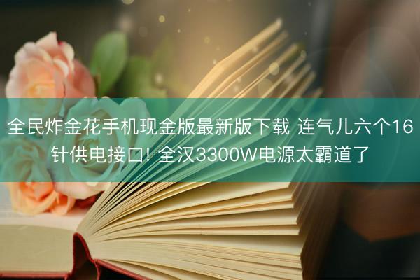 全民炸金花手机现金版最新版下载 连气儿六个16针供电接口! 全汉3300W电源太霸道了