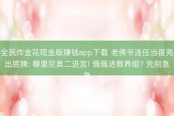 全民炸金花现金版赚钱app下载 老佛爷连任当夜亮出底牌: 穆里尼奥二进宫! 佩佩进教养组? 先别急